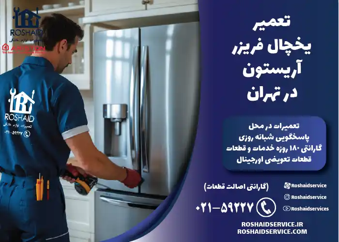 تعمیر یخچال فریزر آریستون در تهران